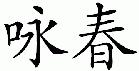 Wing Chun